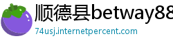 顺德县betway88体育